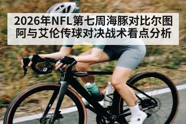 2026年NFL第七周海豚对比尔图阿与艾伦传球对决战术看点分析